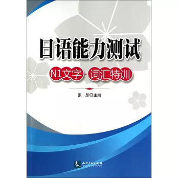 日語能力測試N1文字·詞匯特訓
