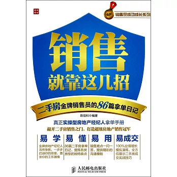銷售就靠著幾招:二手房金牌銷售員的86篇拿單日記