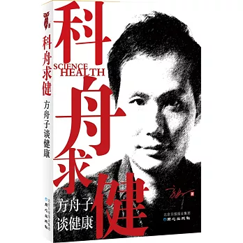 科舟求健:方舟子談健康