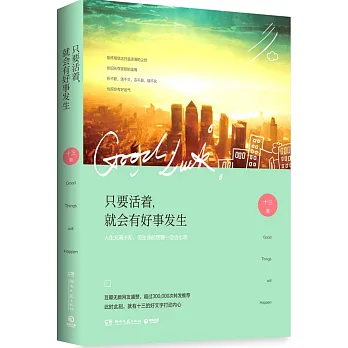 只要活着,就會有好事發生