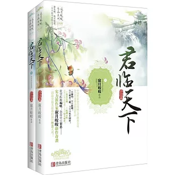 君臨天下·完結篇(全二冊)