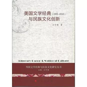 美國文學經典與民族文化創新(1945-2010)