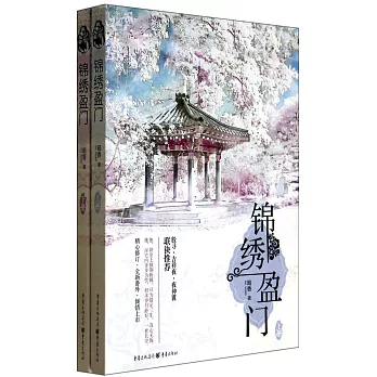 錦綉盈門.全2冊