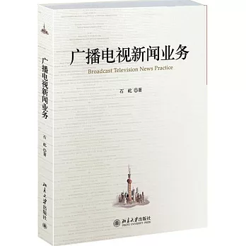 廣播電視新聞業務