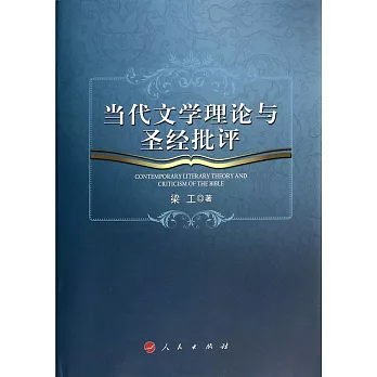 當代文學理論與聖經批評