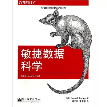 敏捷數據科學:用Hadoop創建數據分析應用