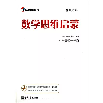 數學思維啟蒙:小學奧數.一年級