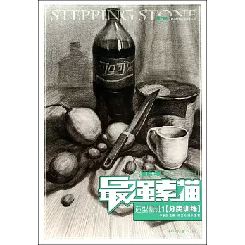 最強素描:造型基礎1·分類訓練