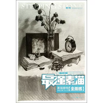 最強素描:素描靜物·全質感