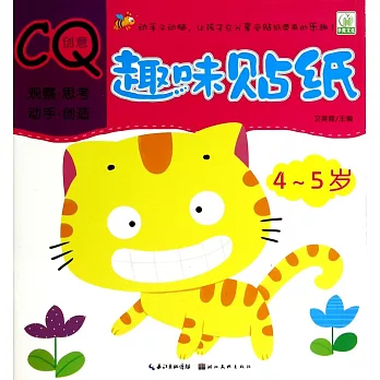 趣味貼紙.創意CQ:4-5歲