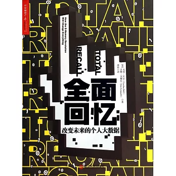 全面回憶:改變未來的個人大數據