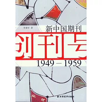 新中國期刊創刊號(1949-1959)