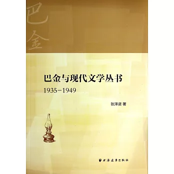 巴金與現代文學叢書(1935-1949)