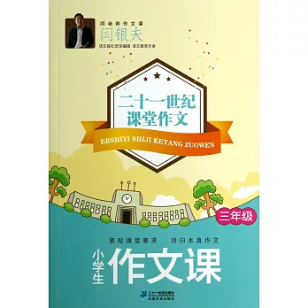 小學生作文課.三年級