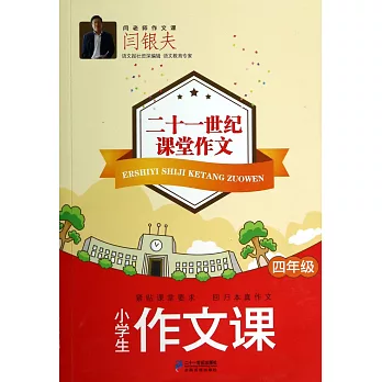 小學生作文課.四年級