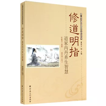修道明指:道家內丹養生智慧