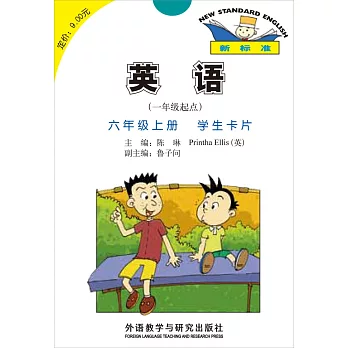 英語(一年級起點)六年級上冊 學生卡片
