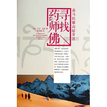 尋找藥師佛:喜馬拉雅山居歲月