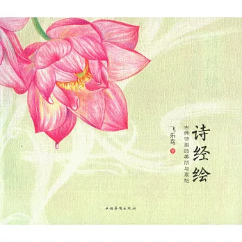 詩經繪:古典詩畫的美麗與哀愁