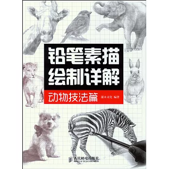 鉛筆素描繪制詳解:動物技法篇