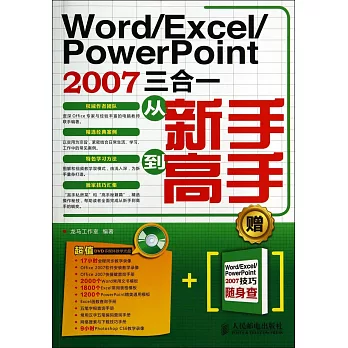 Word/Excel/PowerPoint 2007三合一:從新手到高手