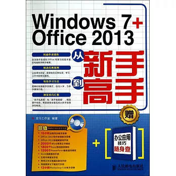 Windows 7+Office 2013:從新手到高手
