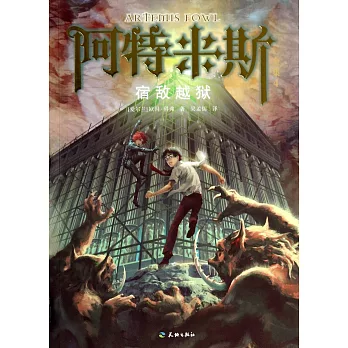 阿特米斯全集.4:宿敵越獄