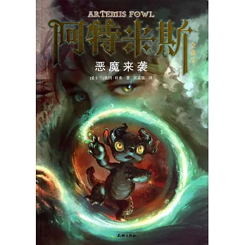 阿特米斯全集.5:惡魔來襲
