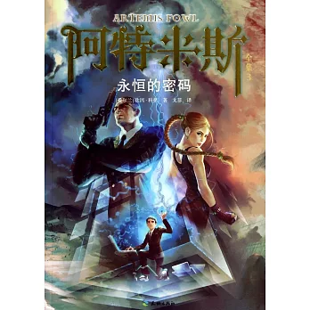 阿特米斯全集.3:永恆的密碼