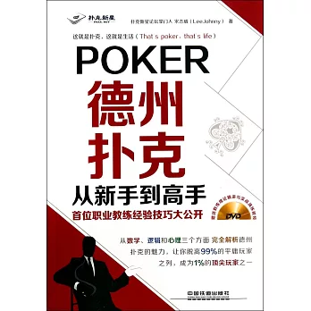 德州撲克從新手到高手:首位職業教練經驗技巧大公開