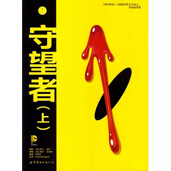 守望者(上)