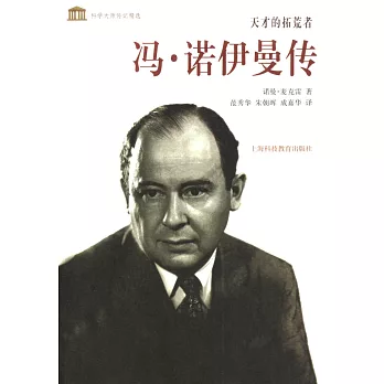 天才的拓荒者:馮·諾伊曼傳