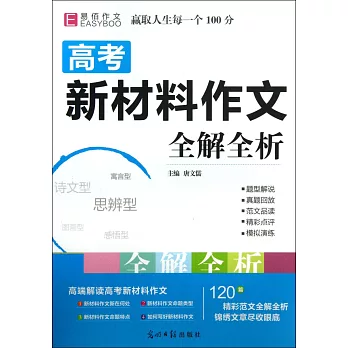 高考新材料作文全解全析(高中必備)