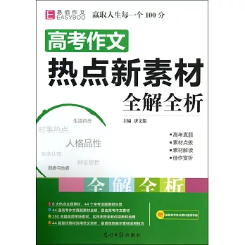高考作文熱點新素材全解全析(高中必備)