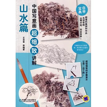 中國寫意畫超細致講解:山水篇