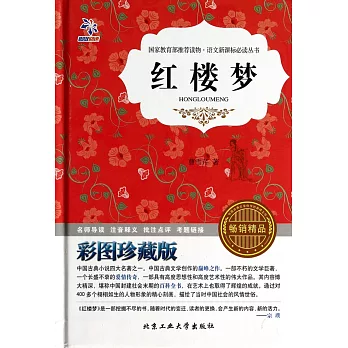 語文新課標必讀叢書:紅樓夢 彩圖珍藏版