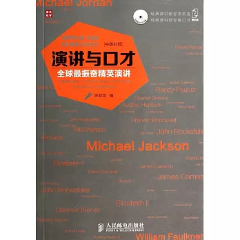 演講與口才:全球最振奮精英演講(中英對照)