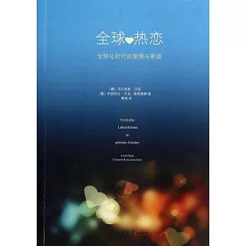 全球熱戀:全球化時代下的愛情與家庭