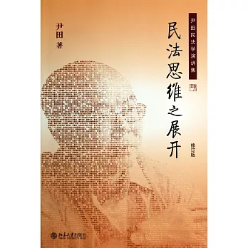 民法思維之展開(修訂版)