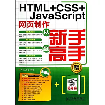 HTML+CSS+JavaScript網頁制作從新手到高手