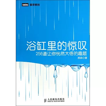 浴缸里的驚嘆:256道讓你恍然大悟的趣題