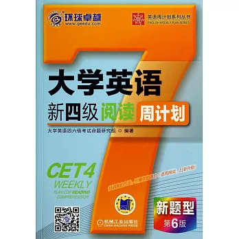 大學英語新四級閱讀周計划:第6版