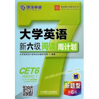 大學英語新六級閱讀周計划:第6版