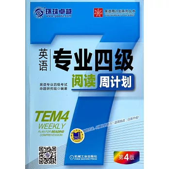 英語專業四級閱讀周計划:第4版