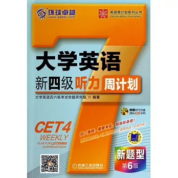 大學英語新四級聽力周計划:第6版