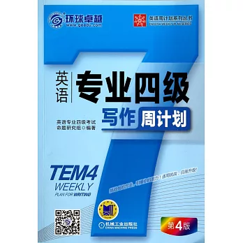 英語專業四級寫作周計划:第4版