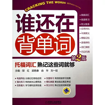 誰還在背單詞:托福詞匯.熟記這些詞就夠(第2版)