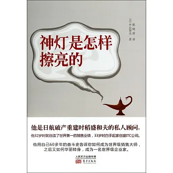 神燈是怎樣擦亮的