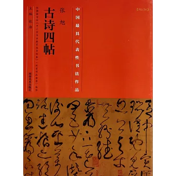 中國最具代表性書法作品·張旭《古詩四貼》