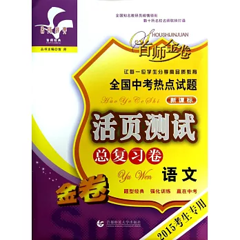 全國中考熱點試題活頁測試總復習·語文 2015考生專用